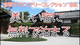 【1人で優雅に「紫翠（しすい）奈良」】　自然と文化、日本の美しさを堪能できる古都、奈良の最上級ホテル。ポイントでお得に泊まれます。