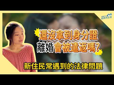 同鄉借錢不還? 離婚無法取得監護權? 新住民法律問題解惑 feat.朱俊穎律師 Quy định luật pháp di dân mới ở Đài Loan cần biết