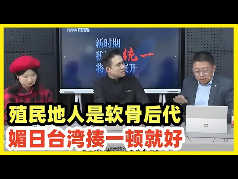 沈逸称台湾做过殖民地，反抗者早被灭！台湾人是软骨头后代！揍一顿效果最好！不用考虑台湾人感受，他自己会事后自我安慰美化的！看看今天台湾人如何媚日就知道了！说的真棒！难怪台湾人会跳脚！