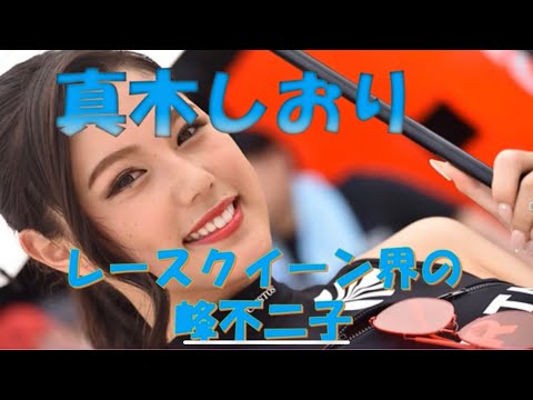 【RQ紹介】黒髪ロングに最強スタイル　真木しおり　#supergt