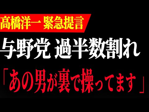 【石破茂】高橋洋一先生が解説！与野党で過半数割れの危機！裏で操っている男は…