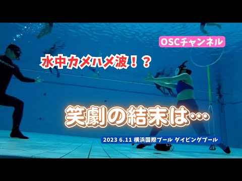 水中でカメハメ波！？潜る・泳ぐだけじゃない！OSCスキンダイビング講習会（基礎編・応用実践編）の練習風景 in 神奈川・横浜国際プール