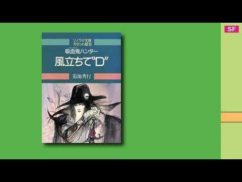 吸血鬼ハンター 風立ちて“D” 【カセットブック】