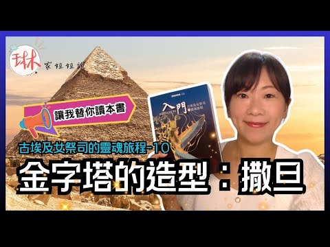 【古埃及女祭司的靈魂旅程】直播說書-第10回 金字塔的造型：撒旦