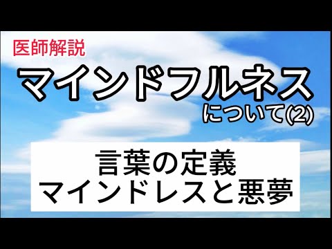 マインドフルネスについて(2) 概要について〜マインドフルネスとは何か？言葉の定義、マインドレスと悪夢