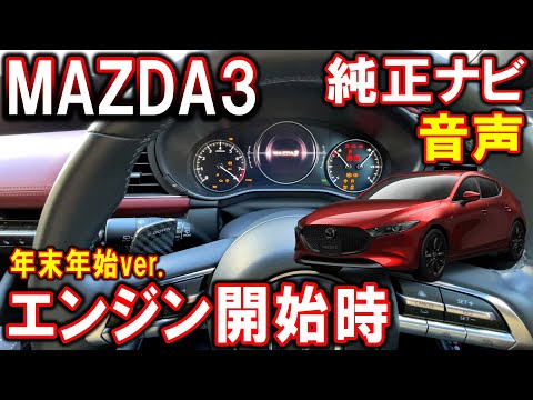 【MAZDA3】エンジンスタート時の音声(年末年始)｜純正ナビ用SDカード【マツダ3】