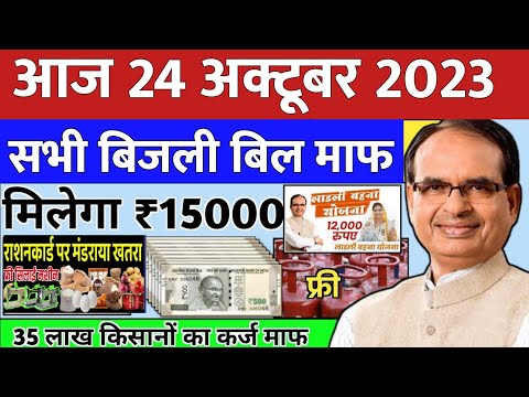 24 October 2023 Madhya Pradesh News समाचार। Bhopal Samachar भोपाल समाचार | CM Shivraj Singh