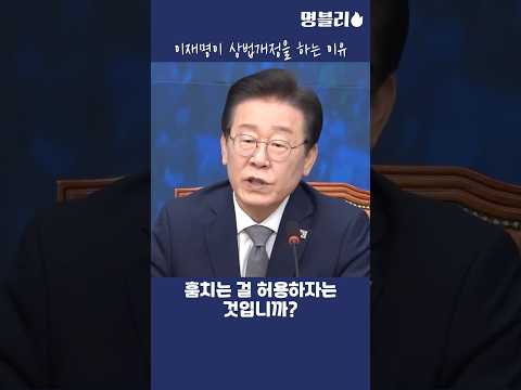 이재명👍 이재명이 상법개정을 하는 이유👍 #이재명 #상법개정 #금투세폐지