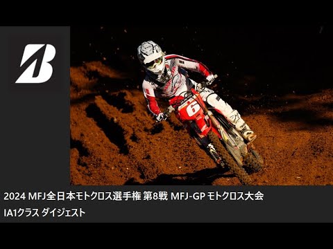 2024 MFJ 全日本モトクロス選手権 第8戦 MFJ-GPモトクロス大会 IA1クラス ダイジェスト