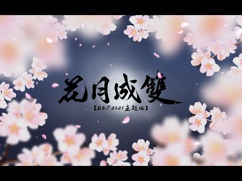 【三無】花月成雙【BDF國風曲】