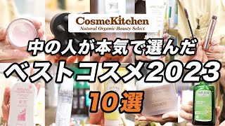 【コスメキッチン】ベスコス2023から中の人が本気で選んだおすすめの大人気アイテム10選！