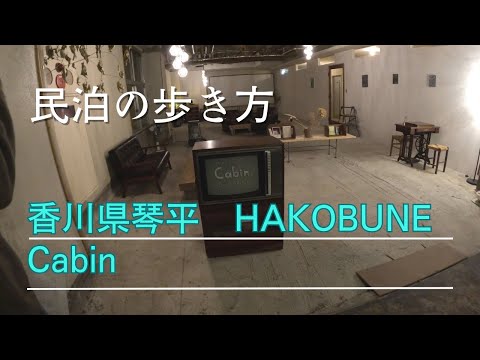 香川県琴平町　HAKOBUNEホステルCabin