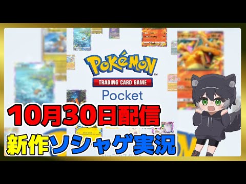 【Pokémon TCG Pocket】ポケモンTCGポケットを初見実況【新作スマホゲー実況配信】