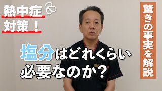 熱中症対策！　塩分はどれぐらい必要なのか？　驚きの事実を解説