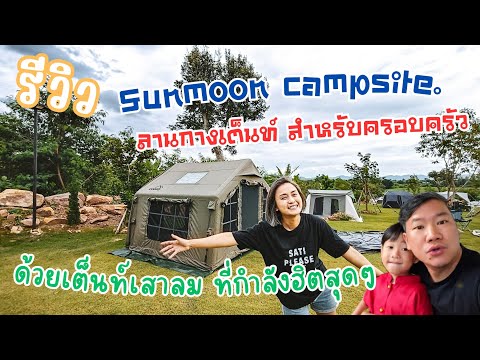 รีวิวเต็นท์เสาลม Coody  เต็นท์ที่กำลังมาแรงสุดๆ ณ Sunmoon campsite