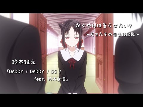 かぐや様は告らせたい?～天才たちの恋愛頭脳戦～ DADDY ! DADDY ! DO ! feat. 鈴木愛理