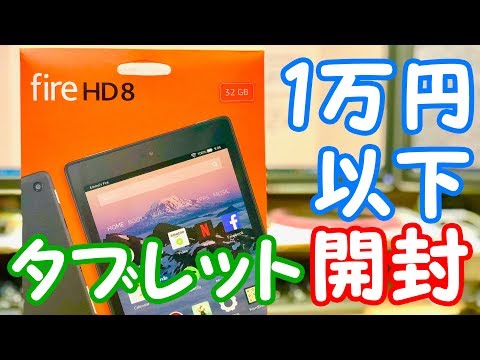 ¥7,480で買ったタブレット”Fire HD 8”を開封＆スペック紹介！