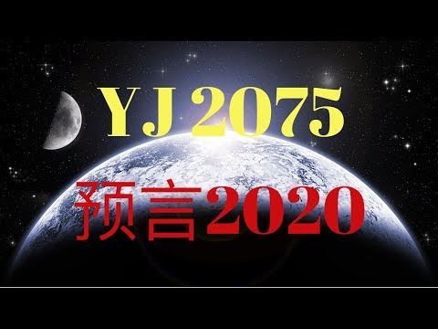 未來人YJ 2075精準預言地震和衛星掉落。TA在2020年會有怎麼樣的預言呢？KFK說TA是合法穿越到我們的世界！