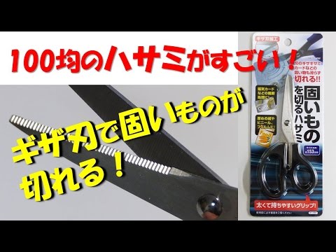 【Excellent of 100 yen】Scissors with a sharp edge cut hard ones !