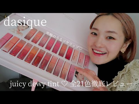 【dasique】大人気のジューシーデュイティント21色を全色レビュー！！♡#ベスコス#ティントリップ#メイク動画