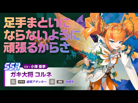 ガーディアンテイルズ ガキ大将 コルネ 紹介PV