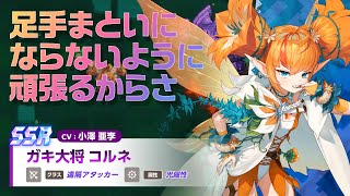 ガーディアンテイルズ ガキ大将 コルネ 紹介PV