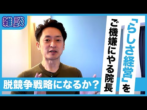 全国各地の順調経営の共通点？個性があるとナゼうまくいっているのか？個性は何でもいい！表現することが大切、「らしさ経営」で患者数も人問題も解決できるのか？