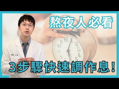 晚上睡不著 早上起不來? 【3步驟】帶你快速調作息! ｜ 黃立醫師