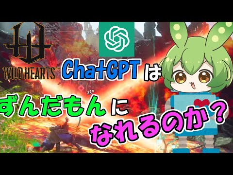 【ワイルドハーツ】ChatGPTにずんだもん実況の台本作らせてみた【ずんだもん実況】【VoiceVox】