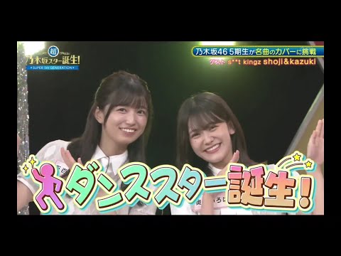 超・乃木坂スター誕生#70 ③【乃木坂46💜５期生】『ダンススター誕生1』