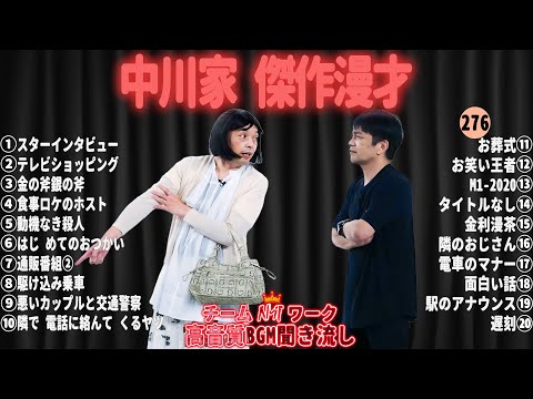 【広告無し】中川家 傑作漫才+コント#276【睡眠用・作業用・ドライブ・高音質BGM聞き流し】