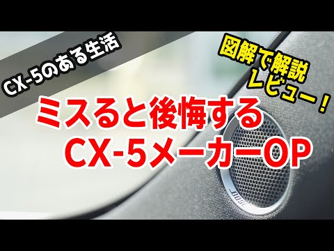 購入時注意！後付けできないCX-5絶対必須のメーカーオプションはコレ