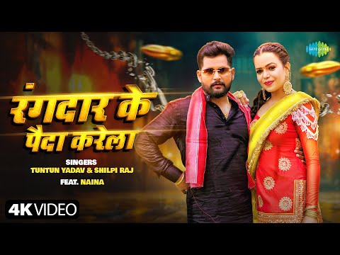 #Video | रंगदार के पैदा करेला | Rangdar Ke Paida Karela | Tuntun Yadav ft. Naina | New Bhojpuri Song