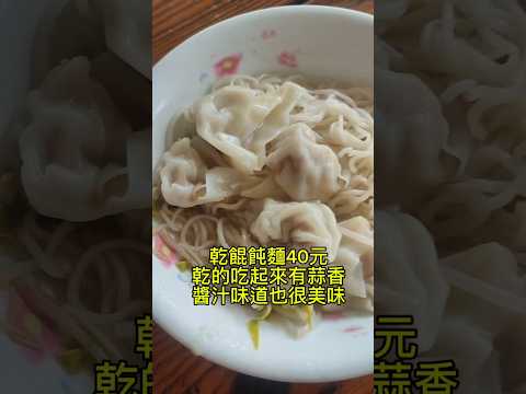 雲林水林特色美食推薦 島仔麵 （推薦餛飩麵）#平價美食 #雲林美食 #特色美味 #好吃