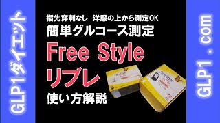 【痛みなし】Free Style リブレ使い方解説【簡単グルコース測定】