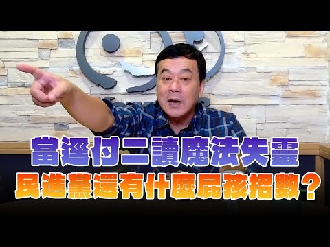 '24.12.20【觀點│小董真心話】當逕付二讀魔法失靈，民進黨還有什麼屁孩招數？