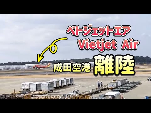 ベトジェットエア （Vietjet Air）成田空港離陸の瞬間🛫 The moment of taking off from Narita Airport