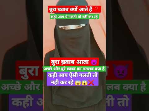 बुरा ख्वाब क्यों आते हैं ❓☹️🤲🧕#islamic #shortvideo #allah  #ytshorts #deen #trend