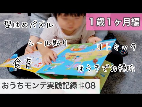 【1歳1ヶ月】モンテッソーリ教育やってきたこと紹介。我が子の才能がぐんぐん伸びる遊び方をご紹介🌈 (生後13ヶ月 成長記録)