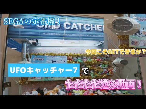 SEGAの定番機！UFOキャッチャー7でただただ遊ぶ動画！