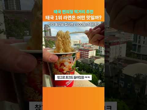 태국 1위 라면은 어떤 맛일까?!