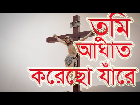 তুমি আঘাত করেছ যারে | Tumi aghath korecho Jare| প্রায়শ্চিত্তকালের গান | Christian song