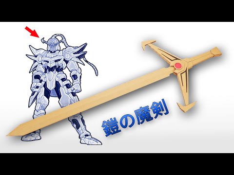 ヒュンケル【鎧の魔剣】をつくる①　刀剣部分【ダイの大冒険】