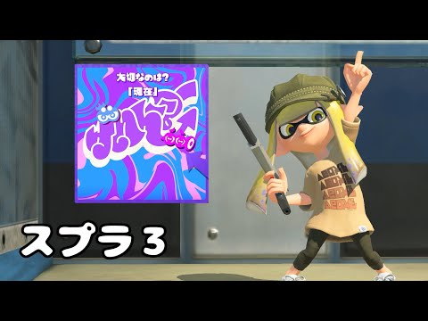 【スプラトゥーン3】グランドフェス！大切なのは？フェス！現在派で遊びたい！