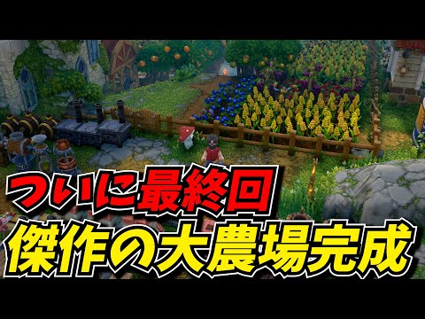 沼すぎた農場作りゲームもついに最終回。追放された村への当てつけで城を建てる【ルマ島】