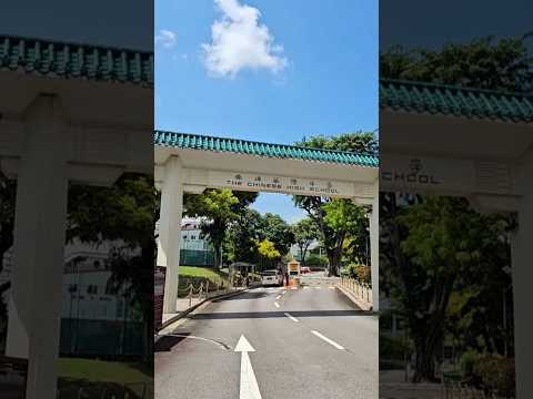 ［新加坡著名学府］华侨中学 The Chinese High School