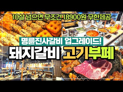 새롭게 업그레이드 된 돼지갈비 고기부페 지존 명륜진사갈비 리뷰