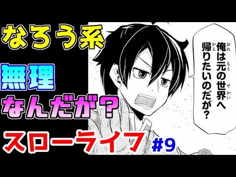 【なろう系漫画紹介】作品の魅力は間違いなくヒロイン親子です　スローライフ作品　その９【ゆっくりアニメ漫画考察】