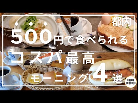 【東京都内】500円以下で大満足できるコスパ最高モーニング4選