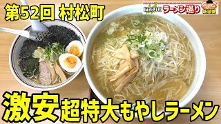 第52回新潟県ラーメン巡り村松町編【麗人】地元を普通に紹介してはつまらないデカ盛りだ！